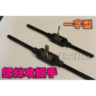 【ToolBox】100%臺灣製/專業級/攻牙扳手/T型螺絲攻棘輪板手/絲攻板手/螺絲攻/螺絲攻板手
