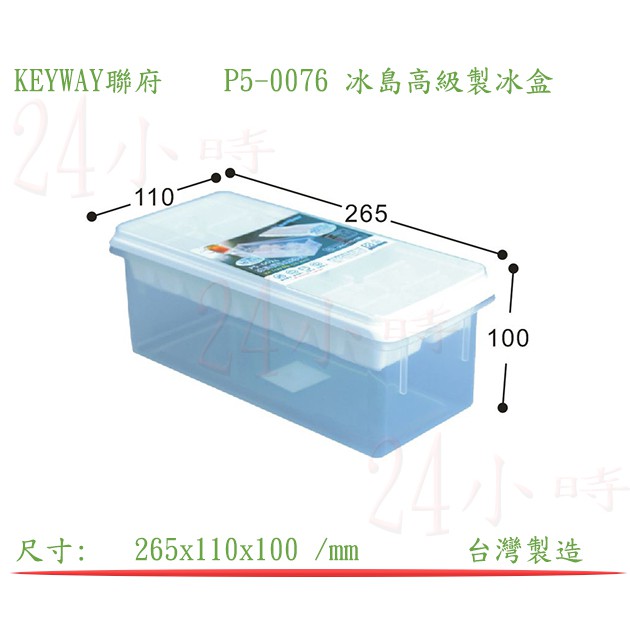 『楷霖』 KEYWAY聯府P5-0076 冰島高級製冰盒 冰盒 果凍盒 巧克力盒