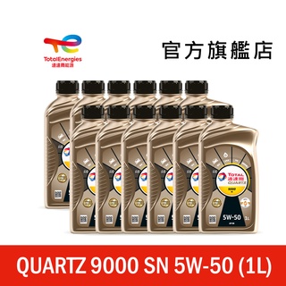 Total QUARTZ 9000 SN 5W50 全合成汽車引擎機油 12入【道達爾能源官方旗艦店】
