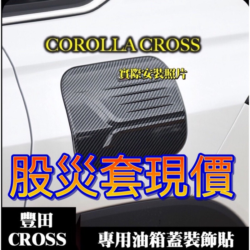 Corolla Cross 專用 潮出水  油箱蓋 油箱外蓋 油箱裝飾蓋 加油蓋貼片 飾板