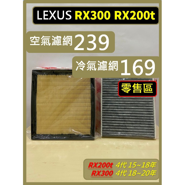 【現貨中】零售區 LEXUS 濾網 4代 RX300 18~22年 RX200t 15~18年  空氣濾網 冷氣濾網