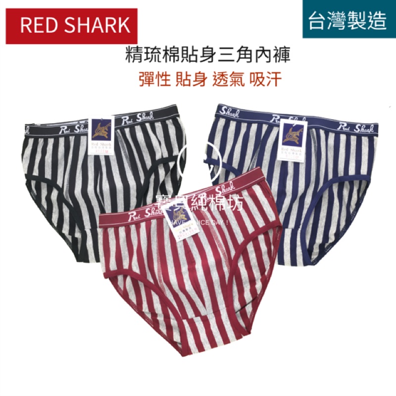 （寶貝純棉坊）RED SHARK 男士精琉棉貼身條紋三角內褲 台灣製造