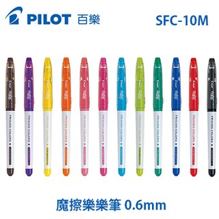 Pilot百樂 SFC-10M 0.6mm 魔擦樂樂筆 彩色筆 魔擦彩色筆