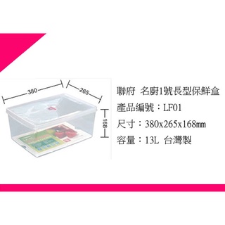 ∮出現貨∮ 運費90元 聯府 LF01 名廚1號 長型 微波 保鮮盒 密封罐 保鮮罐 臺灣製