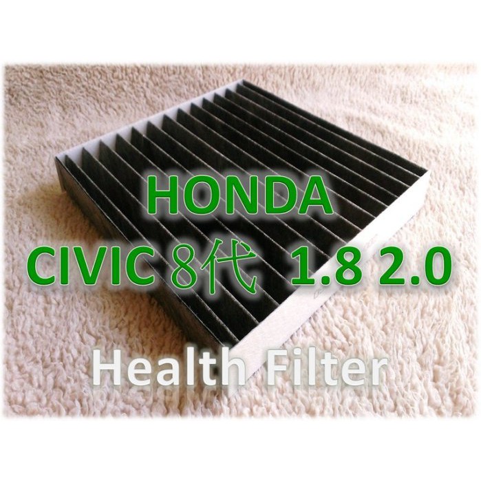 【直營價】HONDA CIVIC C8 喜美 8代 八代 1.8 2.0 原廠 型 活性碳 冷氣濾網 空調濾網 冷氣濾芯