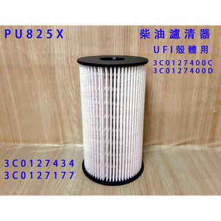 (C+西加小站)福斯 VW CADDY TIGUAN TOURAN 柴油燃油濾清器 柴油芯(適用UFI殼體)
