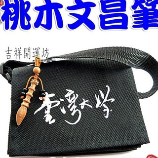 【吉祥開運坊】文昌系列【步步高昇 桃木文昌筆鑰匙圈 】開光加持/擇日安置