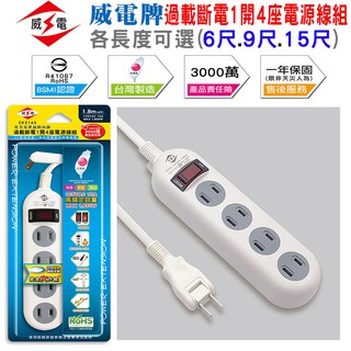 新安規認證 臺製 威電 電源延長線 2P 1對4 1開關 4插座 旋轉插頭 過載斷電 防火材質 自選 6尺 9尺 15尺