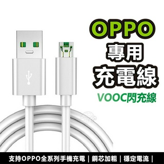 OPPO超級閃充線 VOOC充電線OPPO閃充線 OPPO充電線 TypeC Micro USB 安卓手機 安卓