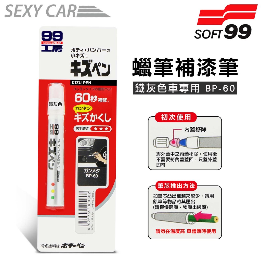 SC－日本SOFT 99 蠟筆補漆筆-鐵灰色BP-60  腊筆 補漆筆 機車 汽車補漆筆 適合未傷漆底的刮痕