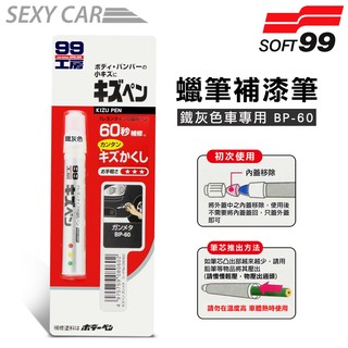 SC－日本SOFT 99 蠟筆補漆筆-鐵灰色BP-60 腊筆 補漆筆 機車 汽車補漆筆 適合未傷漆底的刮痕