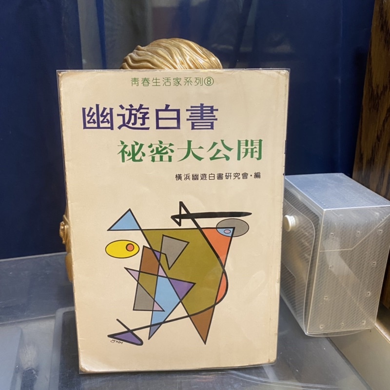 ［特惠］幽遊白書/秘密大公開/橫浜幽遊白書研究會/富堅義博/聖誕禮物/生日禮物/交換禮物
