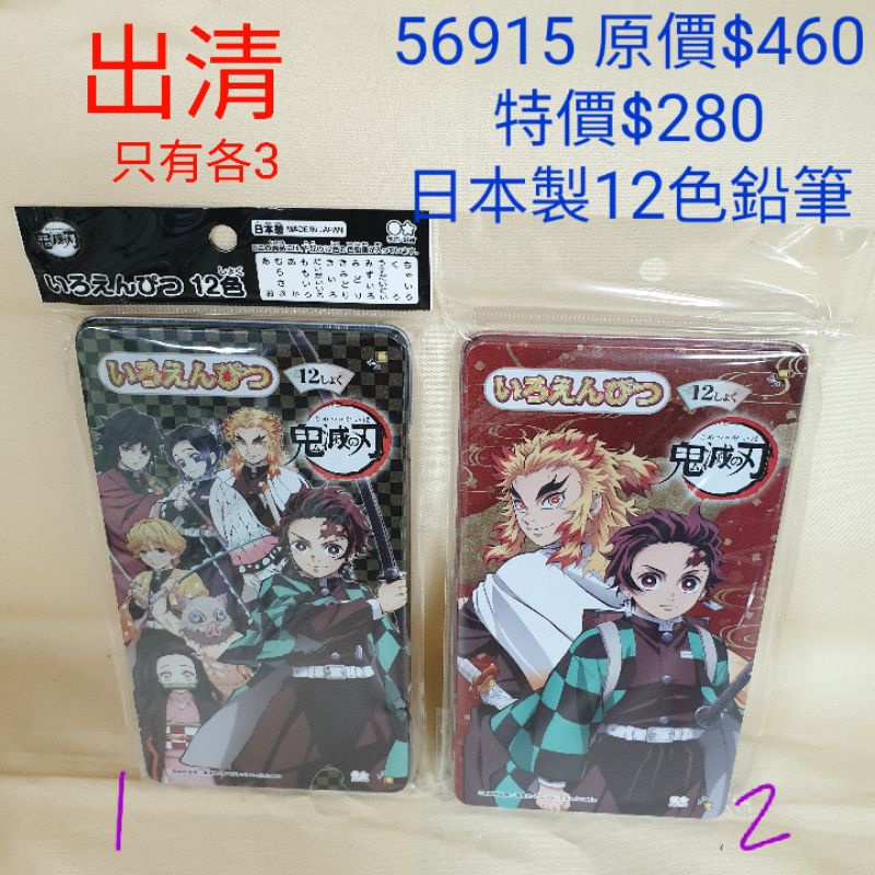 #特價出清【日本進口】鬼滅之刃~12色色鉛筆原價$460 特價$280 #數量很少很少*買鬼滅之刃+角落生物，就送