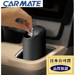 【布拉斯】垃圾桶 CARMATE 車用 杯架式 垃圾桶 收納 置物盒 DZ379