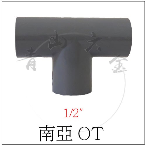『青山六金』附發票 南亞塑膠管 OT 三通 (1/2"x1/2" 3/4"x3/4" 1"x1"...) 塑膠管 PVC