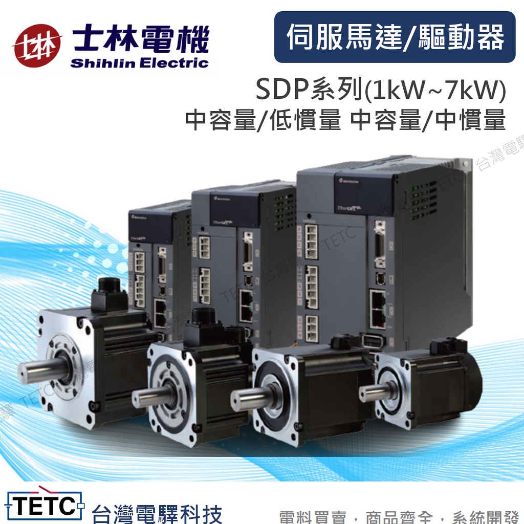 士林電機伺服馬達/驅動器SDP系列中大馬力1~7kWSME-LSMP-MSDP低/中慣性中容量官方代理經銷