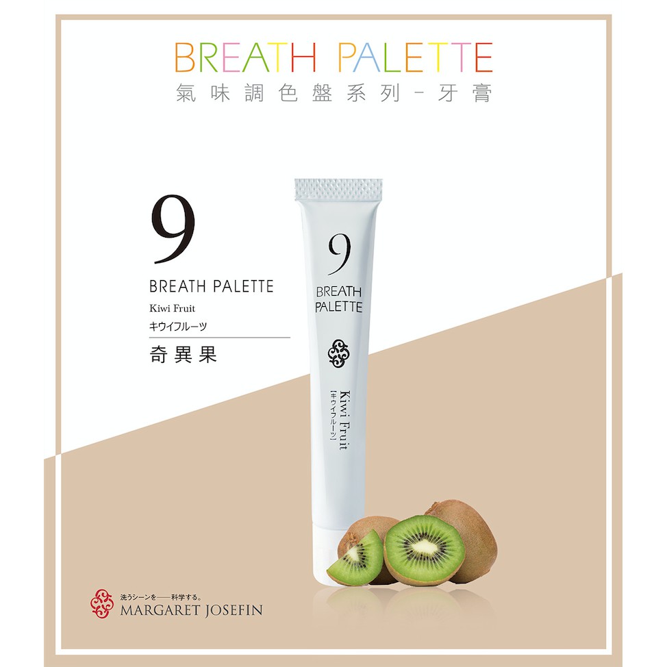 MARGARET JOSEFIN-氣味調色盤牙膏-9-奇異果BREATHPALETTE 數字牙膏32種氣味| 蝦皮購物 MARGARET JOSEFIN-氣味調色盤牙膏-9-奇異果BREATHPALETTE 數字牙膏32種氣味| 蝦皮購物