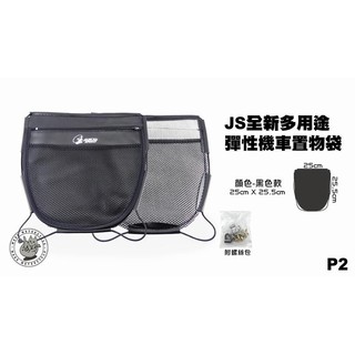 韋德機車精品 JS 部品 置物袋 彈性 機車置物袋 收納袋 機車內袋 黑色 P2 適用車種 CUXI RS GOGORO