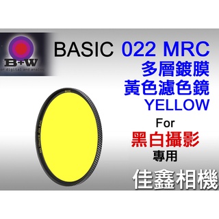 ＠佳鑫相機＠（全新）B+W BASIC MRC多層鍍膜022 YELLOW黃色濾色鏡39mm 49mm 德國製 黑白攝影