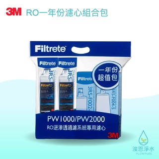 3M｜RO 一年份濾心組合包（適用PW1000、2000）濾芯 brita濾芯 濾水器 淨水器 濾水器濾芯 大胖濾心