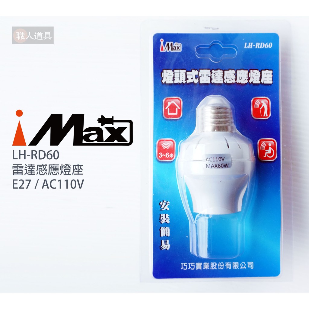 iMAX 雷達感應燈座 E27 AC110V LH-RD60 感應燈頭 燈泡轉接座 人體感應 照明燈