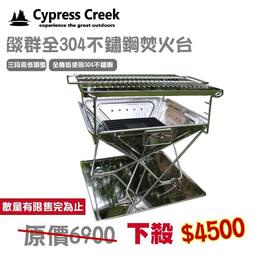 &lt;&lt;綠色工場台南館&gt;&gt; Cypress Creek 賽普勒斯 304不鏽鋼焚火台 烤肉架 焚火台 焚火架 燒烤架