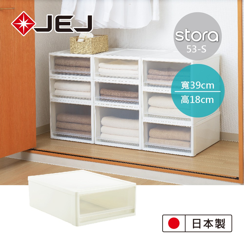 【日本JEJ】日本製 STORA系列 單層可疊式多功能抽屜櫃-53S //日式抽屜收納盒