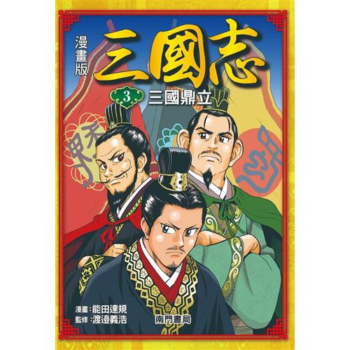 漫畫版三國志 3 三國鼎立 折 蝦皮購物