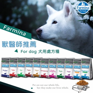 Farmina法米納VetLife 犬用天然處方糧 關節 腸胃 肝臟 泌尿 腎臟 心血管 體控 血糖 水解 皮膚