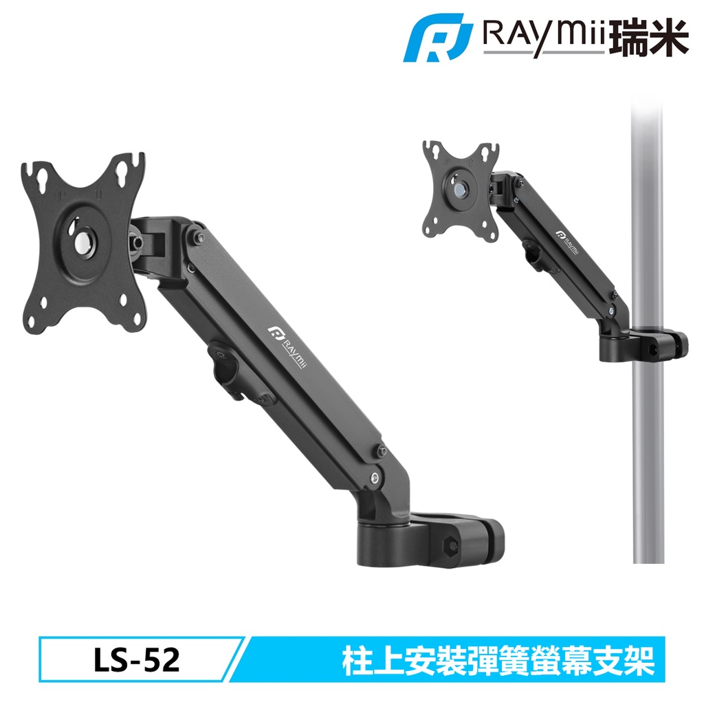 瑞米 Raymii LS-52 柱上安裝彈簧式螢幕支架 27吋 7KG 電腦螢幕支架 螢幕架 增高架 顯示器支架