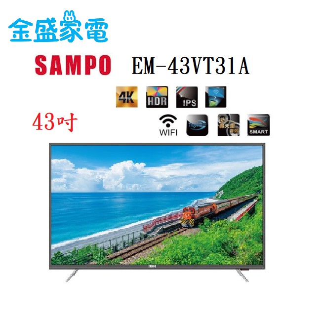 【金盛家電】快速出貨 聲寶 SAMPO【EM-43VT31A】43吋,液晶電視.LED.低藍光.電視,租屋,套房,來電價