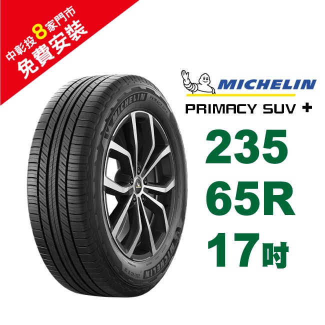 米其林輪胎 PRIMACY SUV+  235-65-17 安全幸福 歷久彌新 休旅車胎