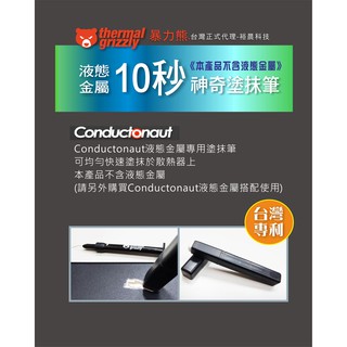 臺灣正式代理-暴力熊 液態金屬專用塗抹棒Thermal Grizzly Conductonaut 導熱膏 散熱膏