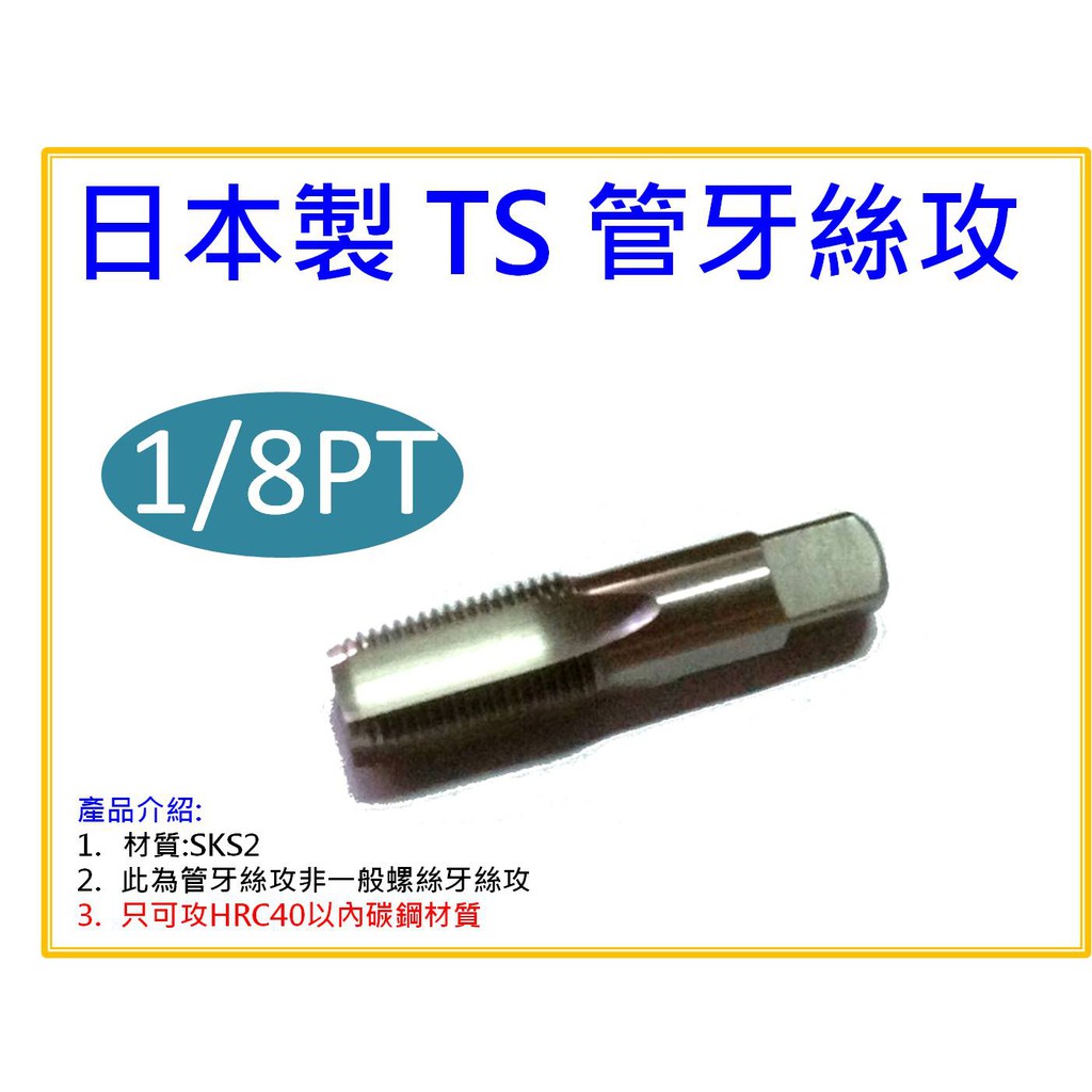 【天隆五金】(附發票) 日本製造 TS管牙絲攻 1/8"x28 PT斜牙 單支 管絲攻 攻鐵管用