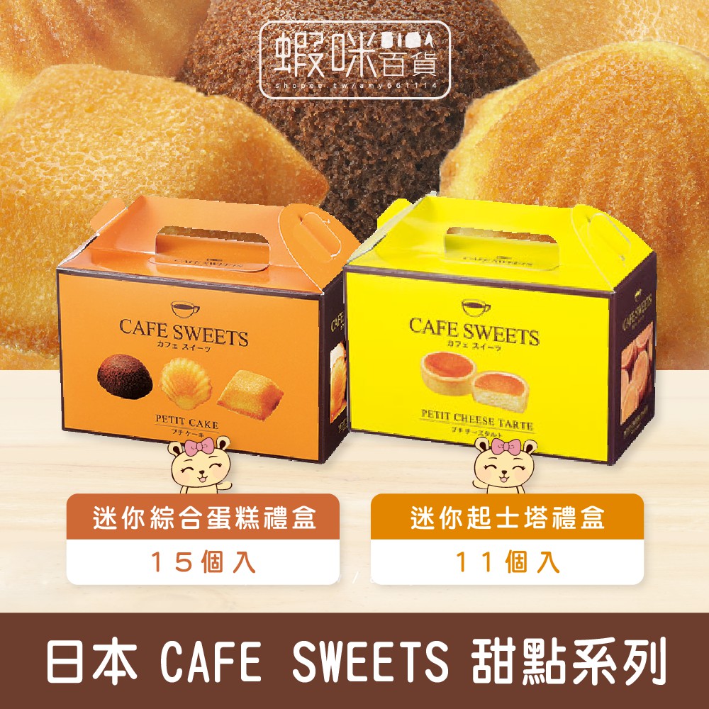 現貨日本cafe Sweets 迷你綜合蛋糕15個入 迷你起士塔11個入 蝦皮購物
