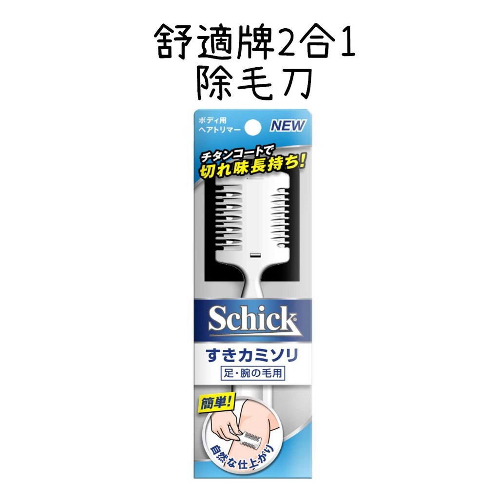 Esj台灣現貨舒適牌腿毛除毛刀有開發票日本安全除毛刀刮毛刀除毛刀腿毛手毛schick 蝦皮購物