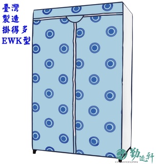 【Sanho 三和牌】掛得多EWK型點點天空藍DIY收納衣櫥組(布架合裝)台灣製造現貨