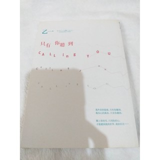 只有你聽到 CALLING YOU【全新書封版】 已絕版