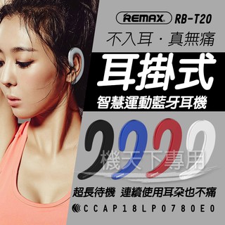 Remax T20 【原廠正品】耳掛式藍芽耳機 不入耳 隱形 無痛配戴 藍芽耳機 無線 迷你 耳機