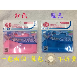 台農優美科濕紙巾保濕蓋(紅藍2色) , 一包2個 $50 , 恕不拆賣~