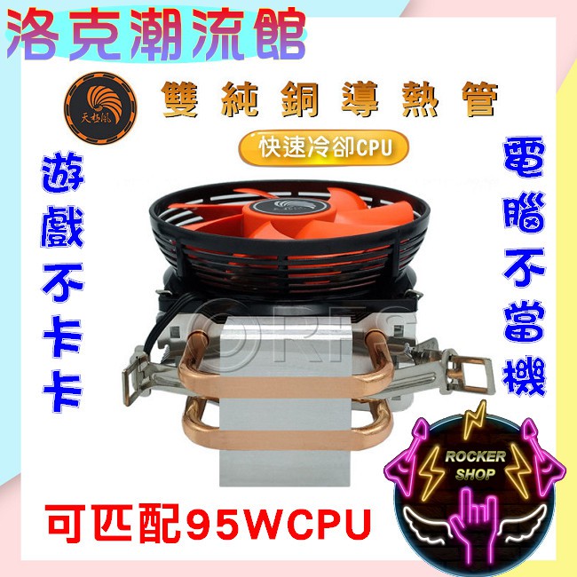 ◎洛克潮流館◎雙銅熱導管CPU風扇 塔型 CPU散熱器 AMD INTEL 多平台 1155/1150 AM3/3+