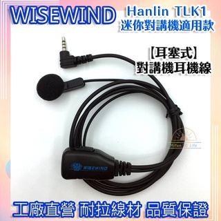 WISEWIND對講機耳機 【單孔 2.5mm 三環】適用 hanlin TLK1 tlk1 ~全規格賣場~ 舒適超好戴