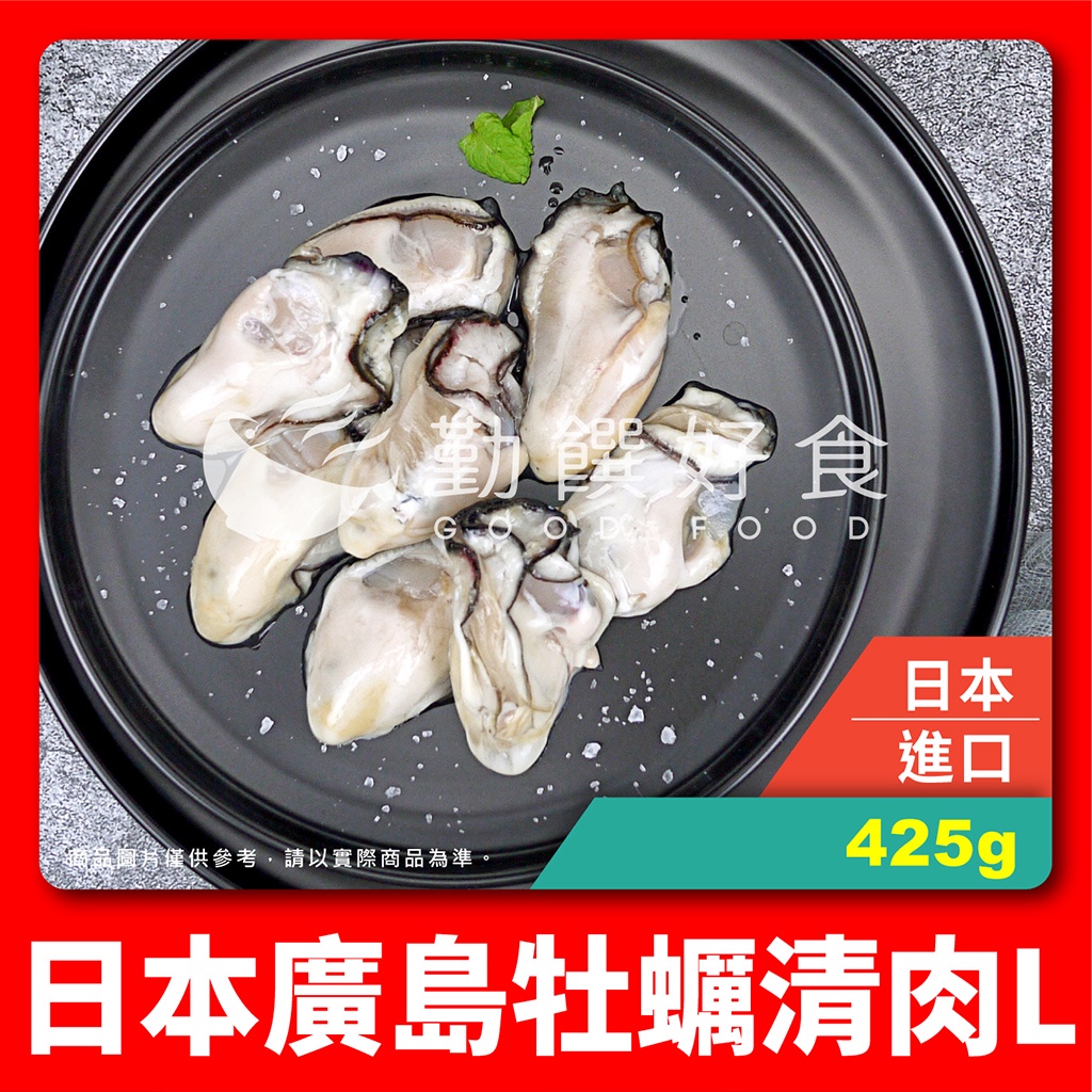 【勤饌好食】 日本 廣島 牡蠣 清肉 L (毛重500g淨重425g±10%/包)鮮蚵肉 牡蠣肉 蚵仔 生蠔 A11C4