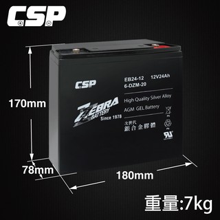 【全新品】CSP臺灣 ZEBRA電池 EB24-12 12V 24Ah 電動車 電動車電池 電動自行車 電動腳踏車