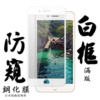 日本玻璃保護貼AGC白框防窺鋼化膜玻璃貼 適用iPhone 6/6S PLUS 7/8 PLUS