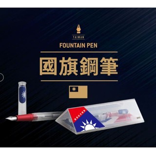 SKB文明鋼筆 國旗鋼珠筆/國旗鋼筆 國慶特價 『現貨供應』