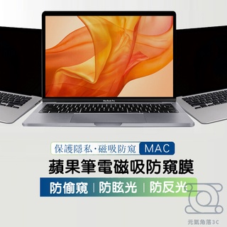 24H現貨秒發 MACBOOK 防窺膜 螢幕防窺片 保護隱私 螢幕膜 筆電螢幕保護膜 筆電防窺 螢幕保護膜 磁吸免安裝