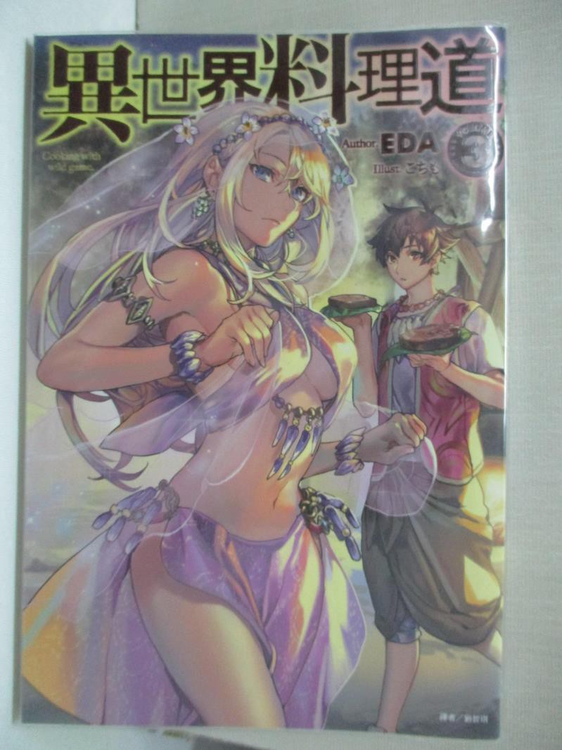 異世界料理道3 拍賣 評價與ptt熱推商品 21年7月 飛比價格