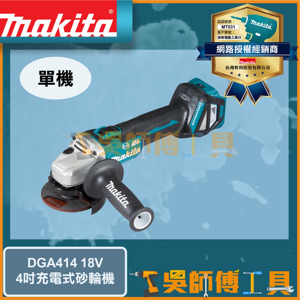 【吳師傅工具】牧田 Makita DGA414 18V鋰電4"砂輪機(藍芽連動.可調速.速停)(主機)