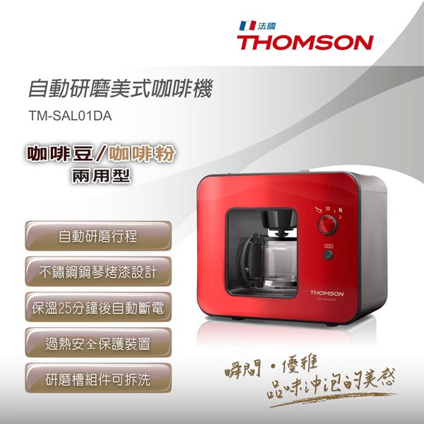 THOMSON自動研磨咖啡機(TM-SAL01DA)